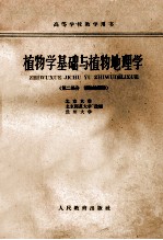 植物学基础与植物地理学 第二部分 植物地理学
