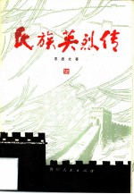 民族英烈传 (四)