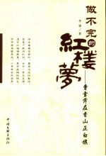做不完的红楼梦 曹雪芹在香山正白旗
