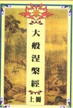 大般涅盘经 下