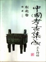 中国考古集成 东北卷 综述 2
