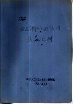 伪满洲中央银行关系史料 1 下
