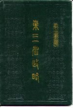 东三省政略 下