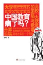 中国教育病了吗?