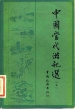 中国当代游记选 (下册)
