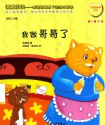 情景阅读 新课程背景下的绘本教学 第1辑 大班 我做哥哥了