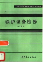 锅炉设备检修 试用本
