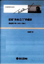 迈进“自由之门”的儒家:伯克利十年(1971-1981)