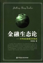 金融生态论:对传统金融理念的挑战