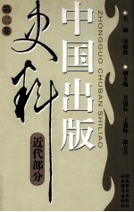 中国出版史料 近代部分 第二卷