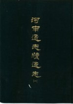 河南通志续通志 二册
