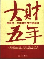 大财五年 抓住你一生中最好的投资机会