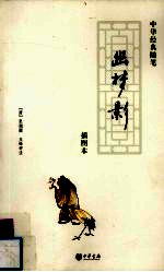 幽梦影 插图本