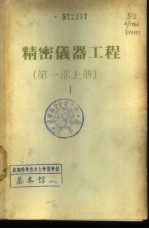 精密仪器工程 第1部 下