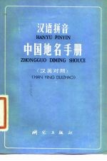 汉语拼音 中国地名手册(汉英对照)