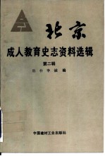 北京成人教育史志资料选辑 第2辑