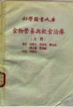 科学图书大库 食物营养与饮食治疗 下