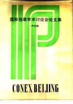 国际包装学术讨论会论文集 下