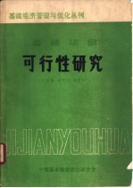 基本建设项目可行性研究