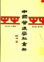 中国营造学社汇刊 第三卷第三期