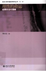 理性的命运 启蒙的当代理解＝THE FATE OF REASON CONTEMPORARY UNDERSTANDING OF ENLIGHTENMENT