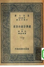 汉译世界名著 万有文库 第2集七百种 经济计划的原理 中