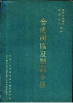 合成树脂及塑料手册 化工产品品种基础资料