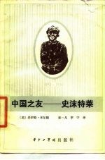 中国之友 史沫特莱