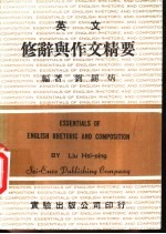 英文修辞典作文精要