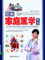 图解 家庭医学全书 中