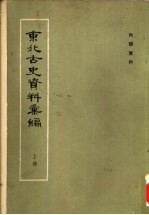 东北古史资料汇编 中