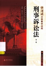 刑事诉讼法 第3版