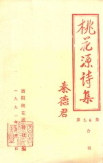 桃花源诗集 第5-6集