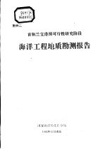 首钢兰宝港预可行性研究阶段 海洋工程地质勘测报告 附件二