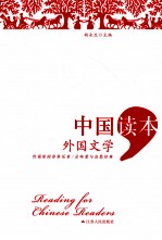 中国读本 外国文学