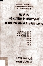 制造业特定问题研究报告 四 制造业工程师技术人力供需之研究