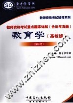 教师资格考试重点题库详解（含历年真题） 教育学（高校组） 第3版