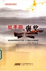 红手印的褒奖 沈浩与小岗的故事
