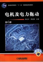 电机及电力拖动 第4版