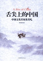 舌尖上的中国:中国文化名家说名吃=A BITE OF CHINA