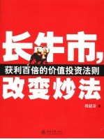 长牛市,改变炒法 获利百倍的价值投资法则