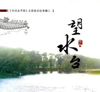 《今日太子河》之历史文化专辑 2 望水台