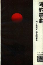 海韵晨曲——广州日报海外通讯随笔选