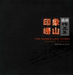 印象崂山 油画作品集