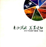 青山碧水 美丽辽阳 2013“关注森林”摄影展·作品集