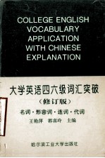 大学英语四六级词汇突破 （修订版） 名词·形容词·连词·代词