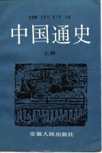 中国通史 (下册)