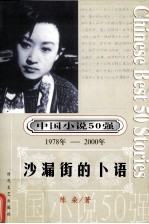 中国小说50强 1978-2000年 沙漏街的卜语