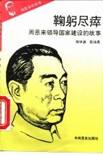 《周恩来的故事》之九 鞠躬尽瘁 ——周恩来领导国家建设的故事
