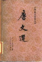 唐文选 (下册)
